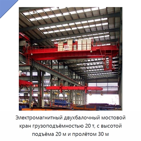 Электромагнитный двухбалочный мостовой кран грузоподъёмностью 20 т, с высотой подъёма 20 м и пролётом 30 м