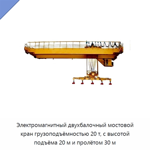 Электромагнитный двухбалочный мостовой кран грузоподъёмностью 20 т, с высотой подъёма 20 м и пролётом 30 м