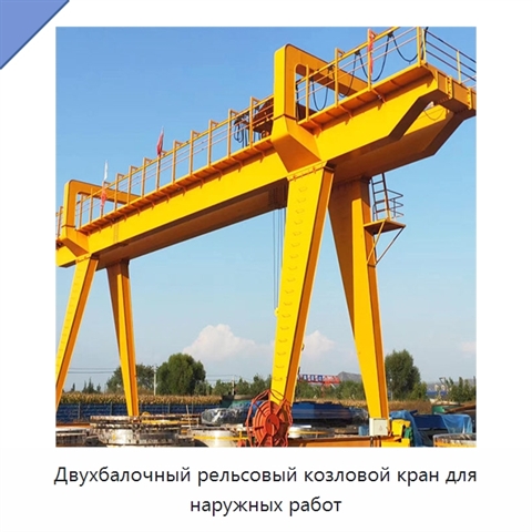Двухбалочный рельсовый козловой кран для наружных работ
