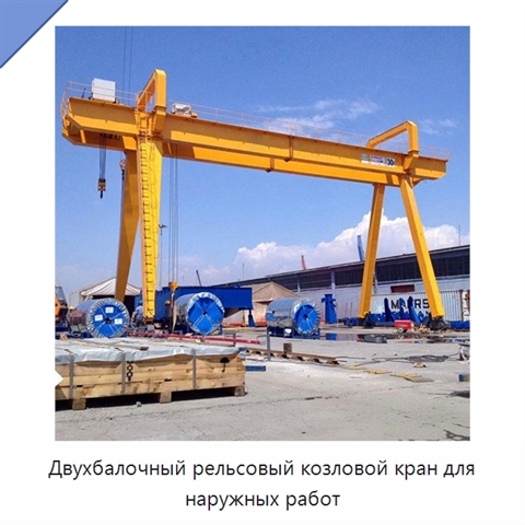 Двухбалочный рельсовый козловой кран для наружных работ