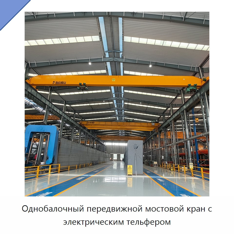 Однобалочный передвижной мостовой кран с электрическим тельфером — Краны
