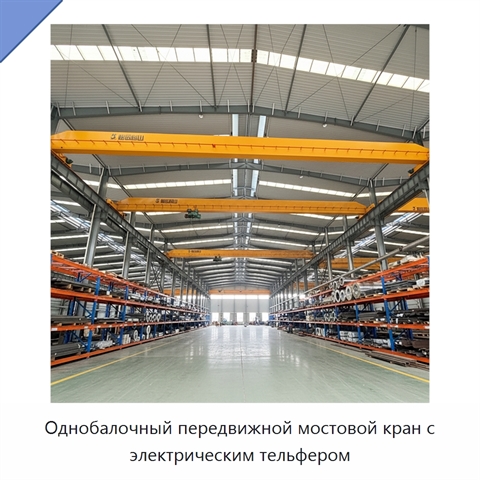 Однобалочный передвижной мостовой кран с электрическим тельфером