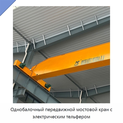 Однобалочный передвижной мостовой кран с электрическим тельфером