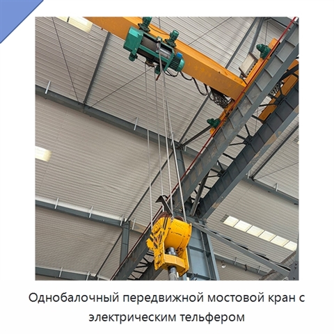 Однобалочный передвижной мостовой кран с электрическим тельфером