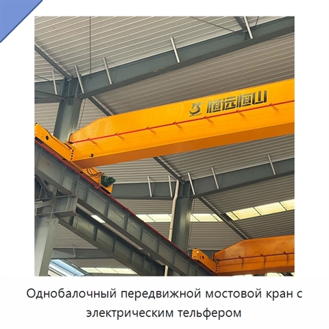 Однобалочный передвижной мостовой кран с электрическим тельфером