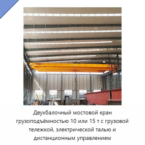 Двухбалочный мостовой кран грузоподъёмностью 10 или 15 т с грузовой тележкой, электрической талью и дистанционным управлением