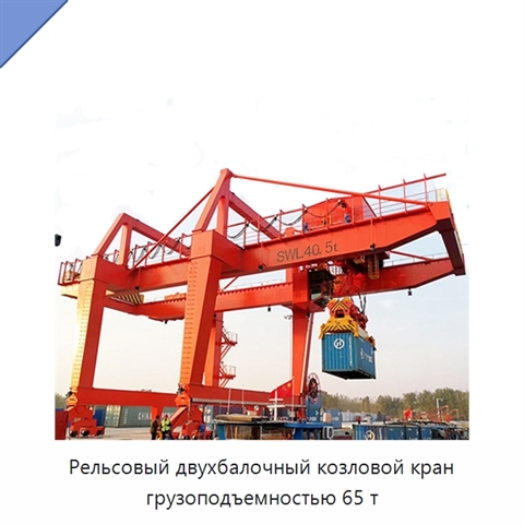 Рельсовый двухбалочный козловой кран грузоподъемностью 65 т