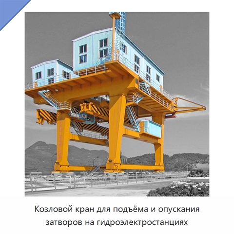 Козловой кран для подъёма и опускания затворов на гидроэлектростанциях