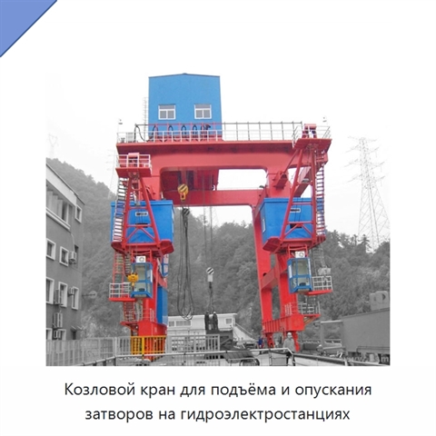 Козловой кран для подъёма и опускания затворов на гидроэлектростанциях