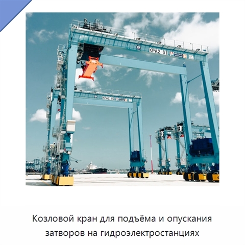Козловой кран для подъёма и опускания затворов на гидроэлектростанциях