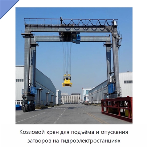 Козловой кран для подъёма и опускания затворов на гидроэлектростанциях