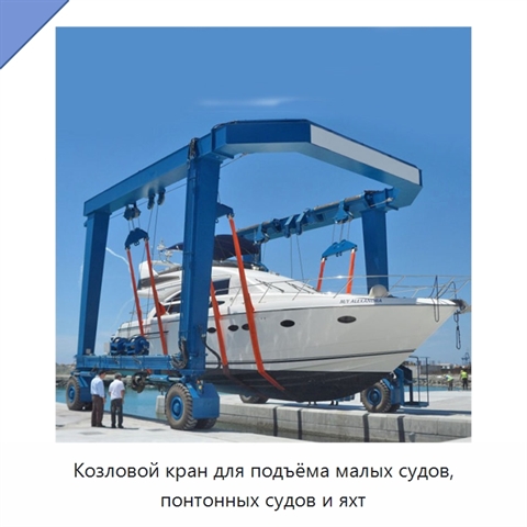 Козловой кран для подъёма малых судов, понтонных судов и яхт