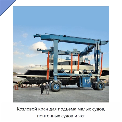 Козловой кран для подъёма малых судов, понтонных судов и яхт