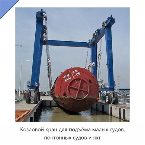 Козловой кран для подъёма малых судов, понтонных судов и яхт