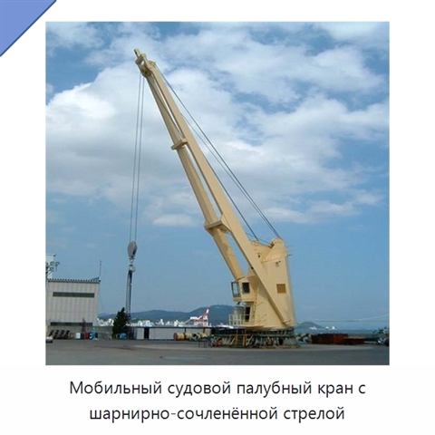 Мобильный судовой палубный кран с шарнирно-сочленённой стрелой