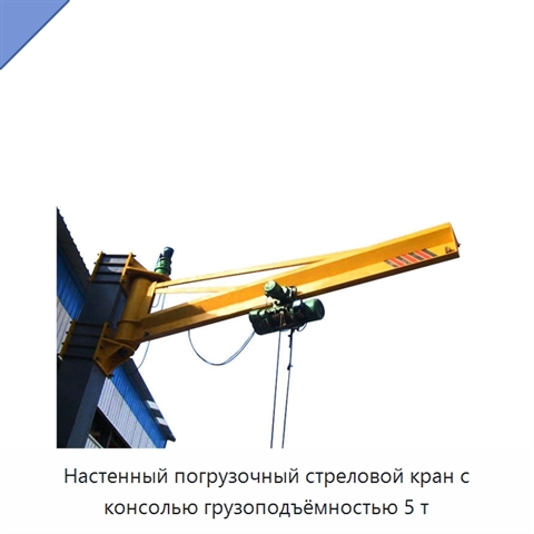 Настенный погрузочный стреловой кран с консолью грузоподъёмностью 5 т