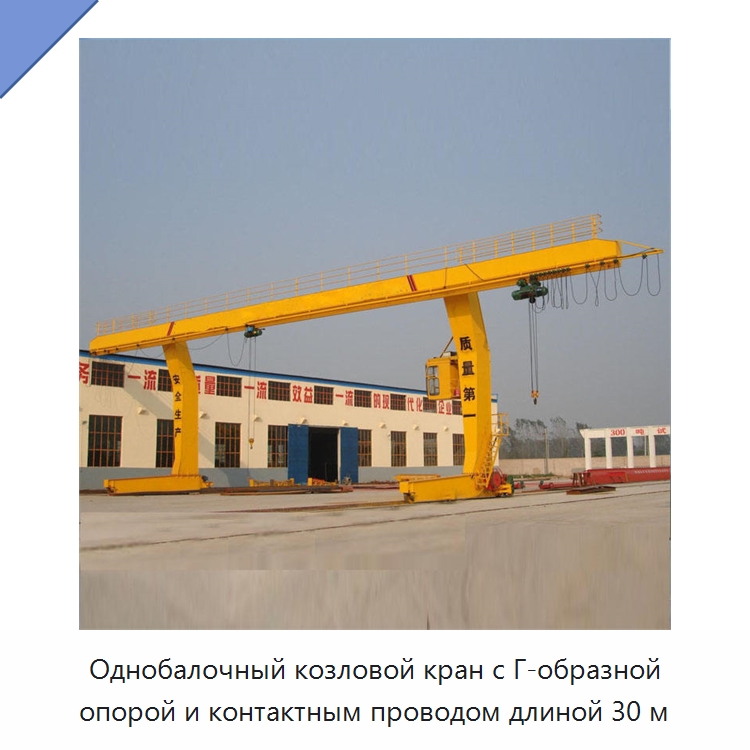 Однобалочный козловой кран с Г-образной опорой и контактным проводом длиной 30 м — Краны