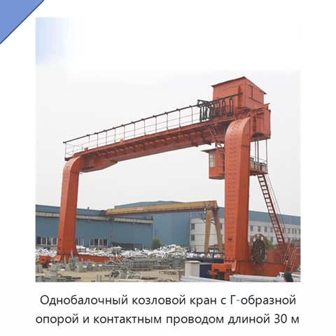 Однобалочный козловой кран с Г-образной опорой и контактным проводом длиной 30 м