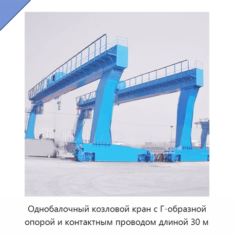 Однобалочный козловой кран с Г-образной опорой и контактным проводом длиной 30 м