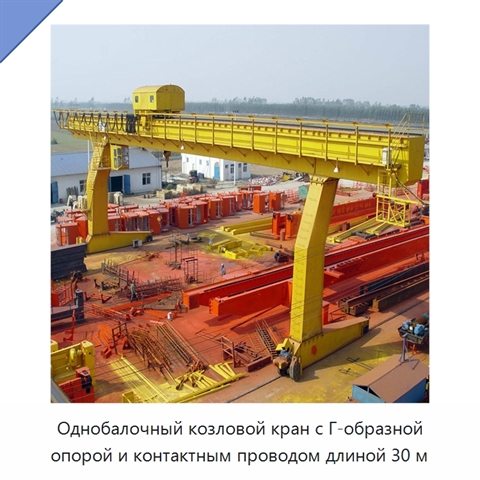 Однобалочный козловой кран с Г-образной опорой и контактным проводом длиной 30 м