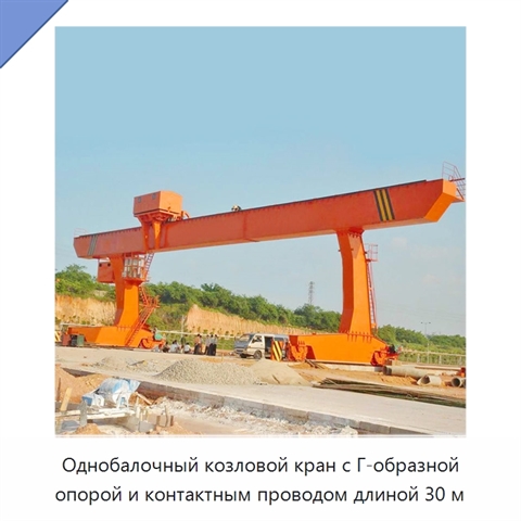 Однобалочный козловой кран с Г-образной опорой и контактным проводом длиной 30 м