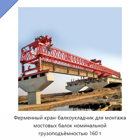 Ферменный кран-балкоукладчик для монтажа мостовых балок номинальной грузоподъёмностью 160 т