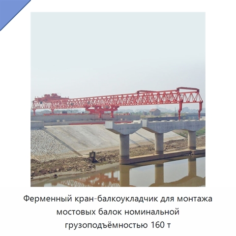 Ферменный кран-балкоукладчик для монтажа мостовых балок номинальной грузоподъёмностью 160 т