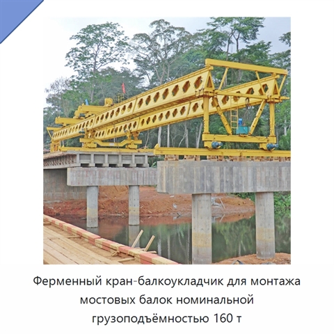 Ферменный кран-балкоукладчик для монтажа мостовых балок номинальной грузоподъёмностью 160 т