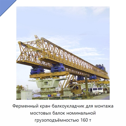 Ферменный кран-балкоукладчик для монтажа мостовых балок номинальной грузоподъёмностью 160 т