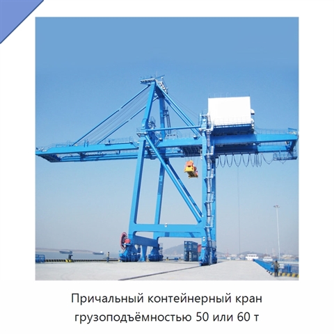 Причальный контейнерный кран грузоподъёмностью 50 или 60 т