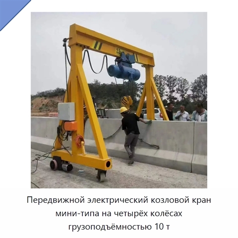 Передвижной электрический козловой кран мини-типа на четырёх колёсах грузоподъёмностью 10 т
