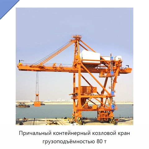 Причальный контейнерный козловой кран грузоподъёмностью 80 т