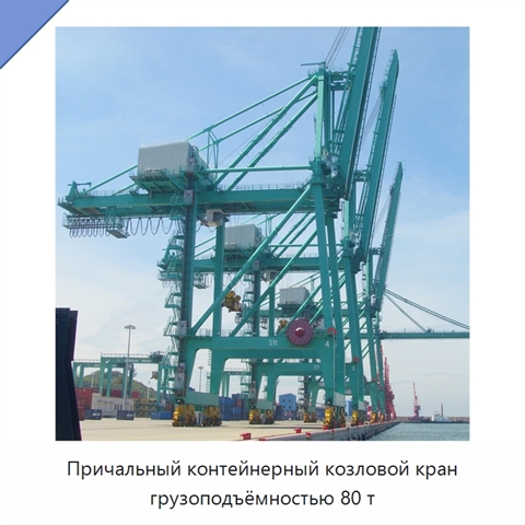 Причальный контейнерный козловой кран грузоподъёмностью 80 т