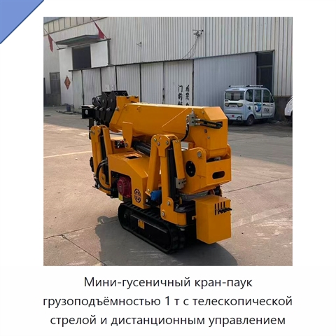Мини-гусеничный кран-паук грузоподъёмностью 1 т с телескопической стрелой и дистанционным управлением