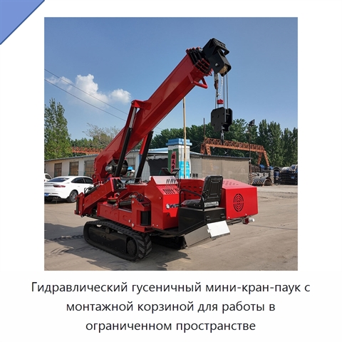 Гидравлический гусеничный мини-кран-паук с монтажной корзиной для работы в ограниченном пространстве