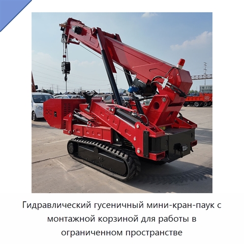 Гидравлический гусеничный мини-кран-паук с монтажной корзиной для работы в ограниченном пространстве