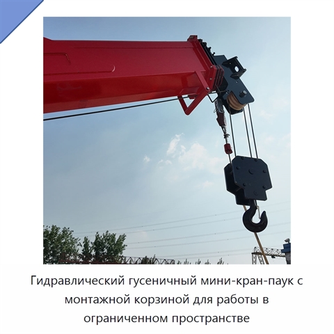 Гидравлический гусеничный мини-кран-паук с монтажной корзиной для работы в ограниченном пространстве
