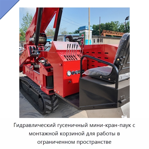 Гидравлический гусеничный мини-кран-паук с монтажной корзиной для работы в ограниченном пространстве