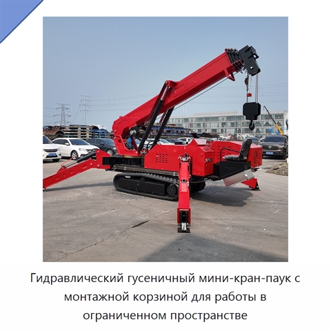 Гидравлический гусеничный мини-кран-паук с монтажной корзиной для работы в ограниченном пространстве