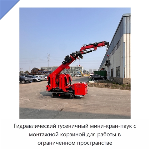 Гидравлический гусеничный мини-кран-паук с монтажной корзиной для работы в ограниченном пространстве