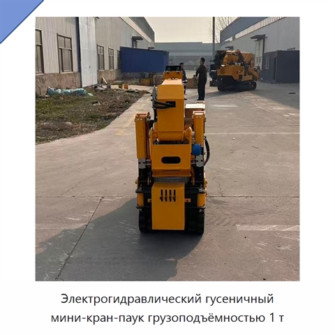 Электрогидравлический гусеничный мини-кран-паук грузоподъёмностью 1 т