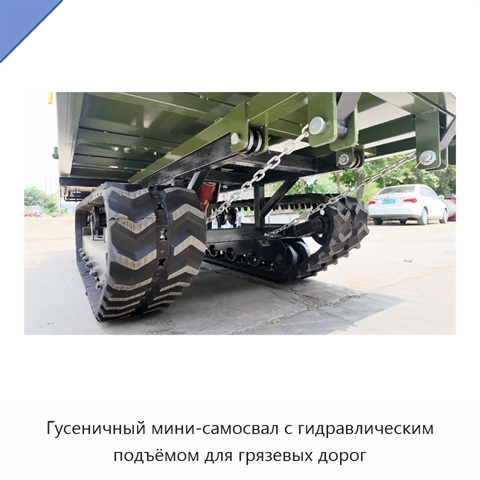 Гусеничный мини-самосвал с гидравлическим подъёмом для грязевых дорог