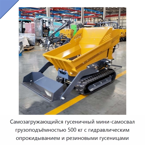 Самозагружающийся гусеничный мини-самосвал грузоподъёмностью 500 кг с гидравлическим опрокидыванием и резиновыми гусеницами