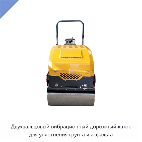 Двухвальцовый вибрационный дорожный каток для уплотнения грунта и асфальта