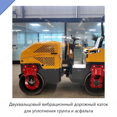 Двухвальцовый вибрационный дорожный каток для уплотнения грунта и асфальта