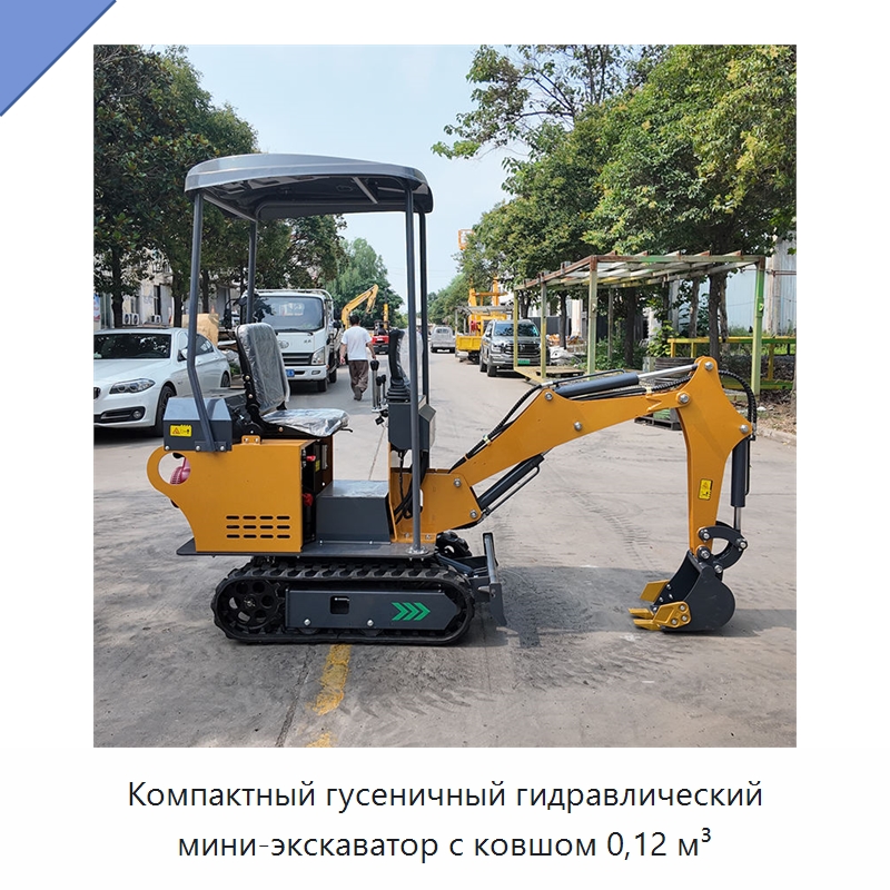 Компактный гусеничный гидравлический мини-экскаватор с ковшом 0,12 м³ — Землеройная техника