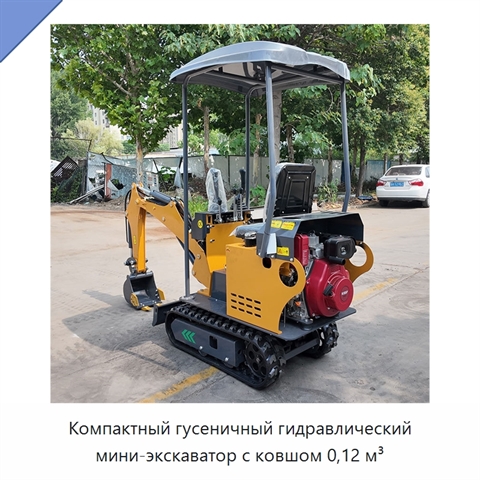 Компактный гусеничный гидравлический мини-экскаватор с ковшом 0,12 м³