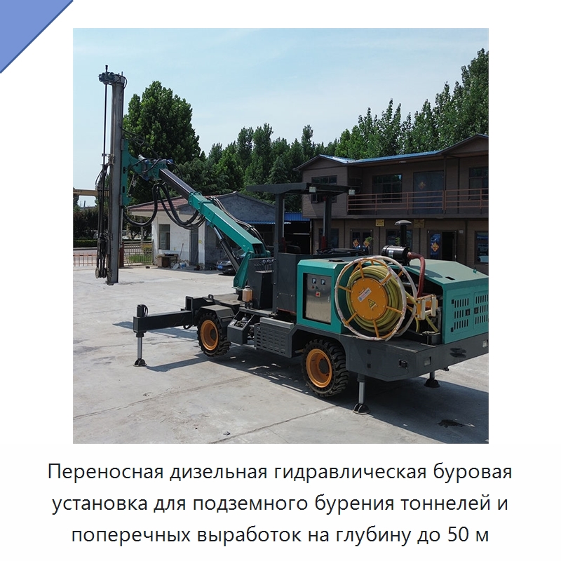 Переносная дизельная гидравлическая буровая установка для подземного бурения тоннелей и поперечных выработок на глубину до 50 м — Горнодобывающее оборудование
