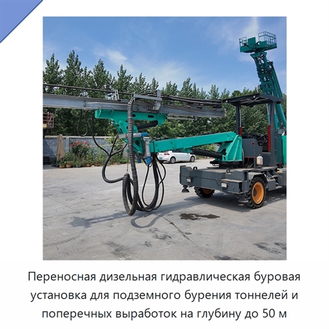 Переносная дизельная гидравлическая буровая установка для подземного бурения тоннелей и поперечных выработок на глубину до 50 м