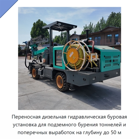 Переносная дизельная гидравлическая буровая установка для подземного бурения тоннелей и поперечных выработок на глубину до 50 м